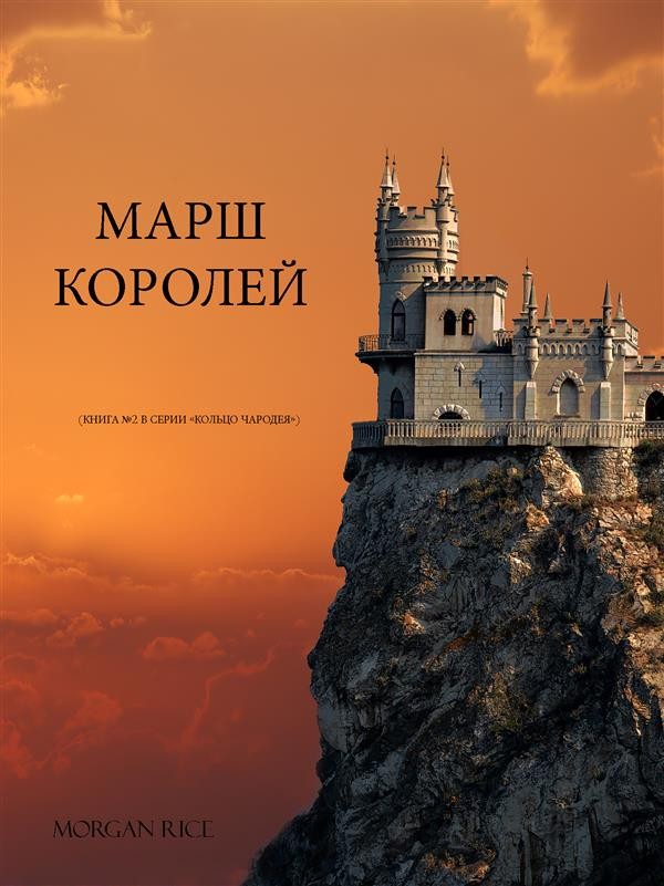морган райс кольцо чародея все книги