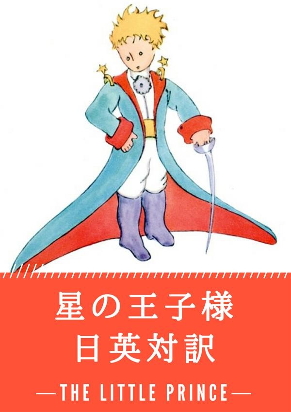 星の王子様 日英対訳 小説 童話で学ぶ英語 Librerie Coop Versione Epub