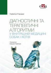 Діагностичні та терапевтичні алгоритми у внутрішній медицині собак і котів - Librerie.coop